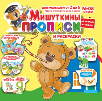 . Мишуткины прописи №08/2025