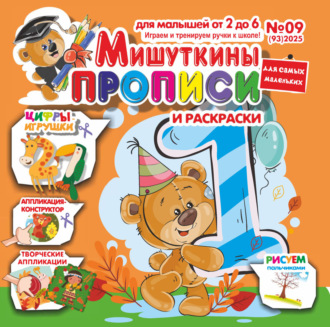 . Мишуткины прописи №09/2025