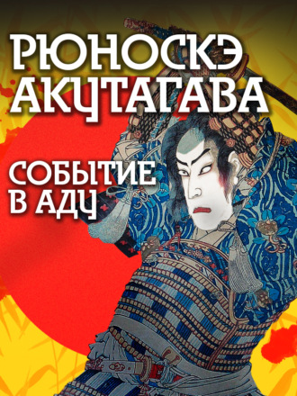 Событие в аду. Рюноскэ Акутагава