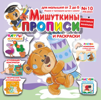 . Мишуткины прописи №10/2025