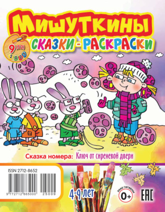 . Мишуткины сказки-раскраски №09/2025