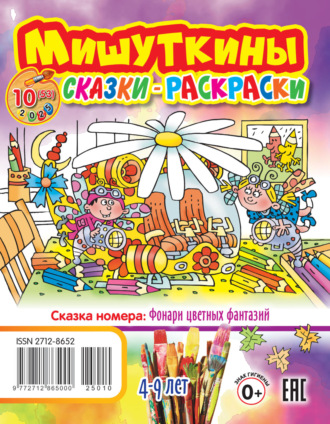 . Мишуткины сказки-раскраски №10/2025