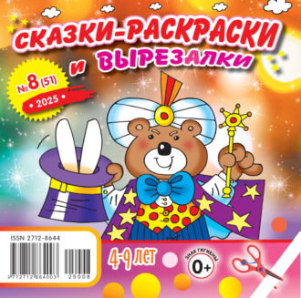 . Сказки-раскраски и вырезалки №08/2025