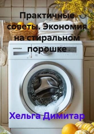 Практичные советы. Экономия на стиральном порошке. 
