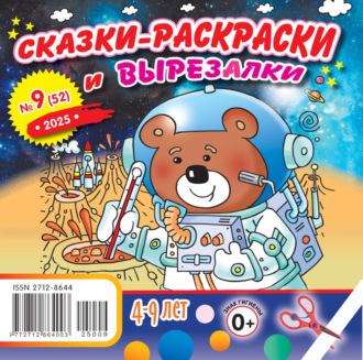 . Сказки-раскраски и вырезалки №09/2025