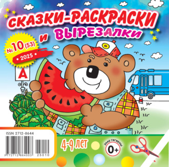 . Сказки-раскраски и вырезалки №10/2025