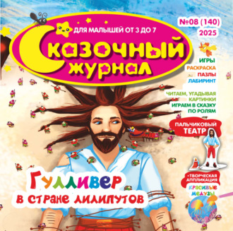 . Сказочный журнал №08/2025