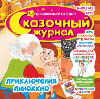 . Сказочный журнал №09/2025