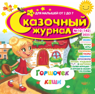 . Сказочный журнал №10/2025