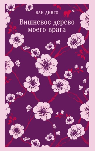 Ван Динго. Вишневое дерево моего врага