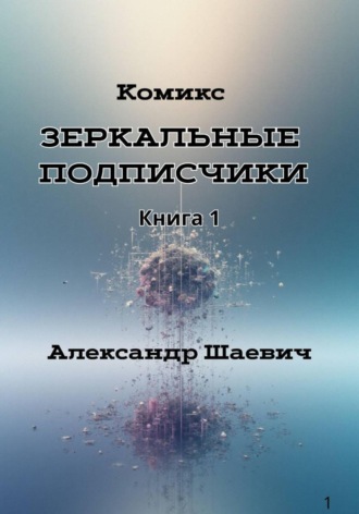 Зеркальные подписчики. Книга1. Александр Шаевич