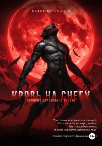 Хроники Драконьего хребта. Кровь на снегу. 