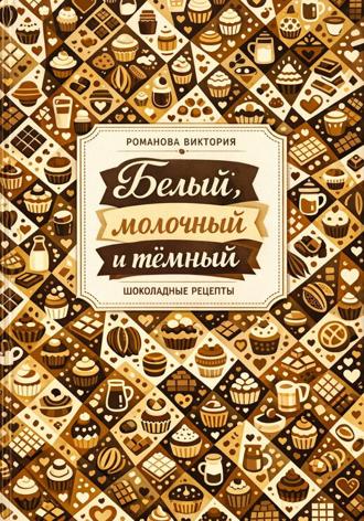 Белый, молочный и тёмный. Романова Виктория