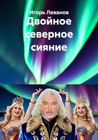 Игорь Леванов. Двойное северное сияние