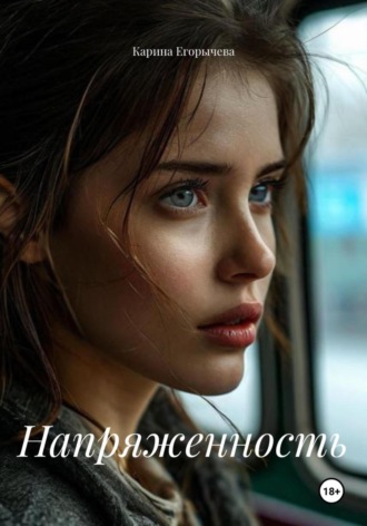 Карина Егорычева. Напряженность
