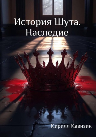 Кирилл Кавизин. История Шута. Наследие