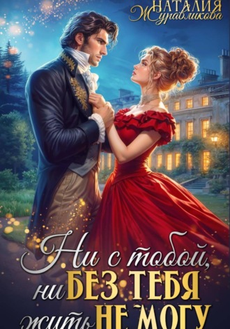 Наталия Журавликова. Ни с тобой, ни без тебя жить не могу