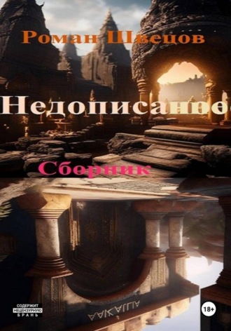 Роман Швецов. Недописанное