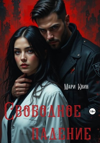 Мари Квин. Свободное падение