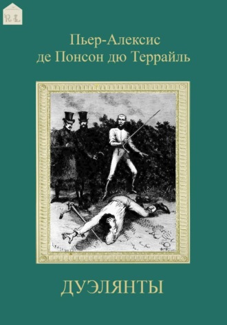 Пьер-Алексис де Понсон дю Террайль. Дуэлянты