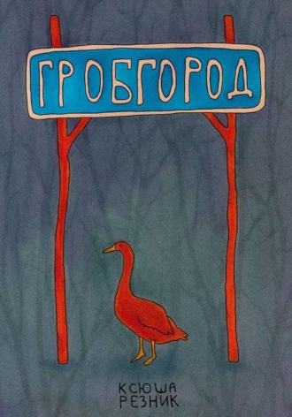 Ксюша Резник. Гробгород