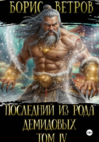 Борис Ветров. Последний из рода Демидовых. Том IV