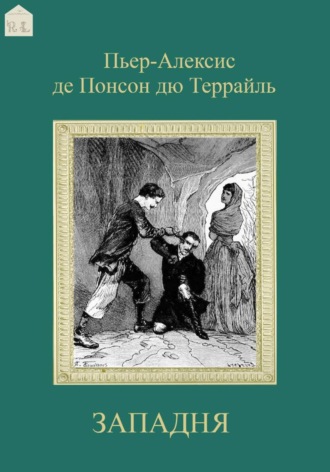 Пьер-Алексис де Понсон дю Террайль. Западня