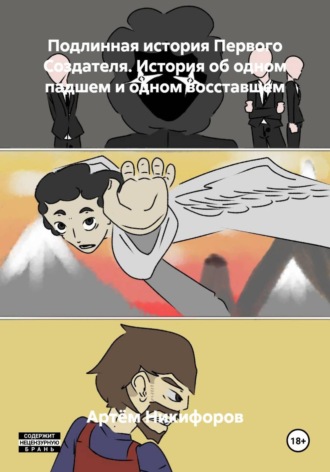 Подлинная история Первого Создателя. История об одном падшем и одном восставшем. 