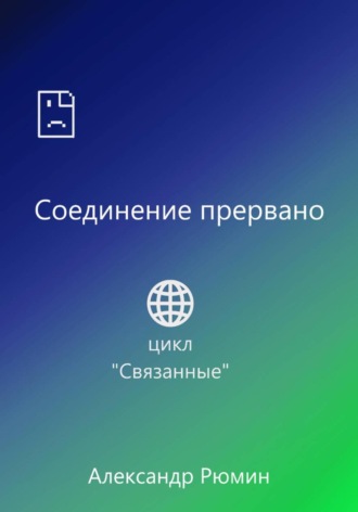 Александр Рюмин. Соединение прервано