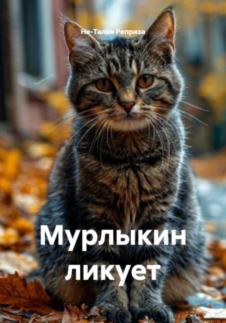 Не-Талия Реприза. Мурлыкин ликует
