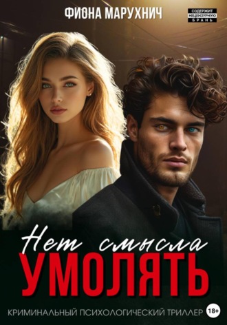 Нет смысла умолять. Фиона Марухнич