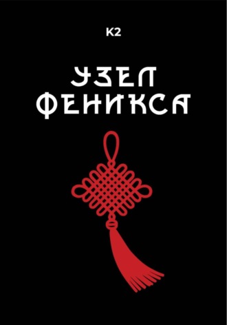 К2. Узел Феникса