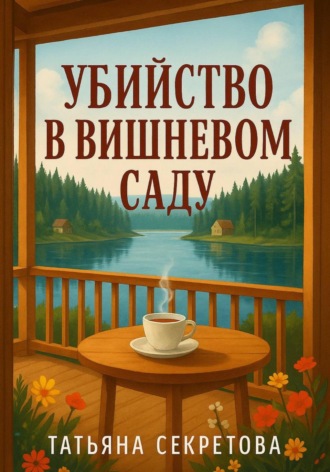 Татьяна Секретова. Убийство в вишневом саду