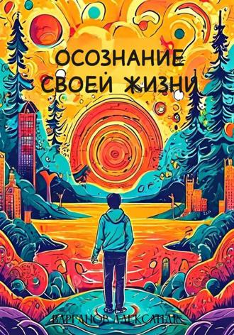 Александр Николаевич Варганов. Осознание своей жизни