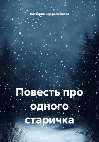 Виктория Ворфоломеева. Повесть про одного старичка