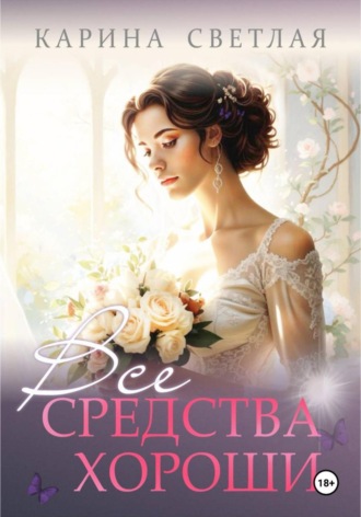 Карина Светлая. Все средства хороши