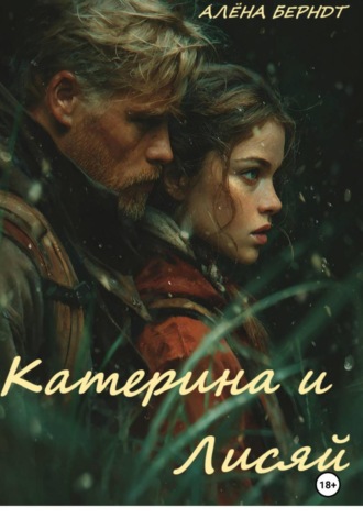 Алёна Берндт. Катерина и Лисяй