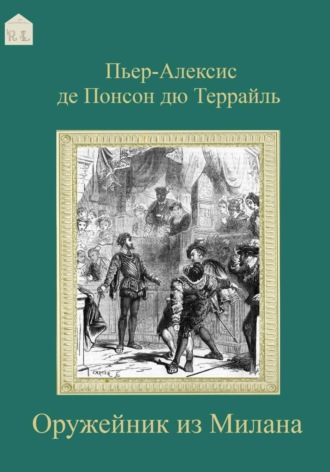 Пьер-Алексис де Понсон дю Террайль. Оружейник из Милана