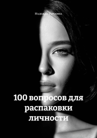 100 вопросов для распаковки личности. Надежда Терехина