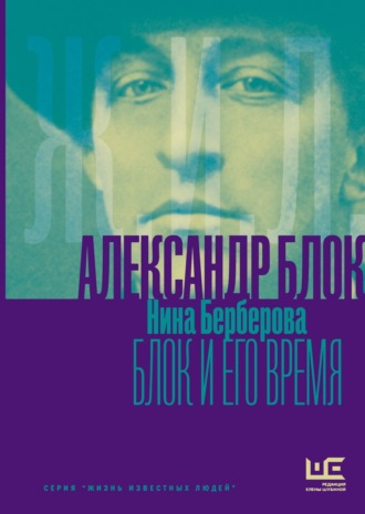 Нина Берберова. Александр Блок и его время
