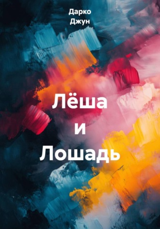 Дарко Джун. Лёша и Лошадь