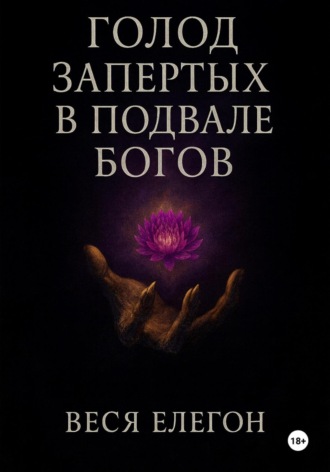 Веся Елегон. Голод запертых в подвале богов