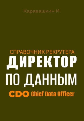 И. Каравашкин. Справочник рекрутера: CDO Директор по данным