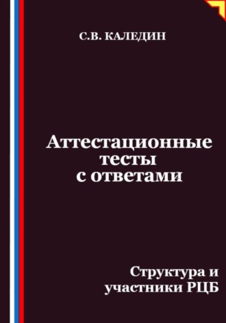 Сергей Каледин. Аттестационные тесты с ответами. Структура и участники РЦБ