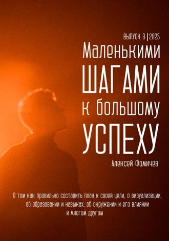 Алексей Фомичев. Маленькими шагами к большому успеху. Выпуск 03. 2025