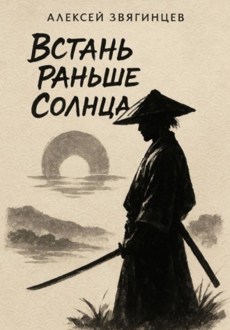 Алексей Звягинцев. Встань раньше Солнца
