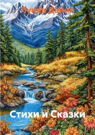 Лунев Данил. Стихи и Сказки