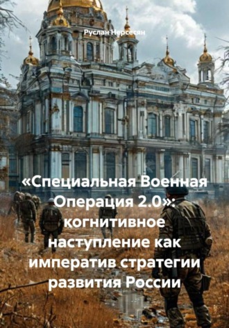 Руслан Нерсесян. «Специальная Военная Операция 2.0»: когнитивное наступление как императив стратегии развития России