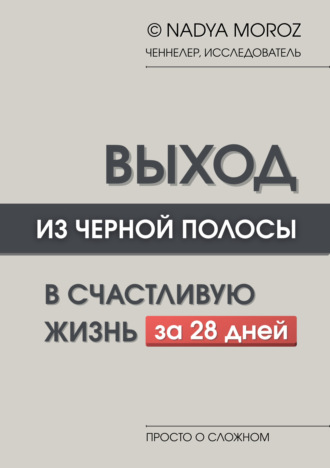 NADYA MOROZ. ВЫХОД ИЗ ЧЕРНОЙ ПОЛОСЫ В СЧАСТЛИВУЮ ЖИЗНЬ за 28 дней