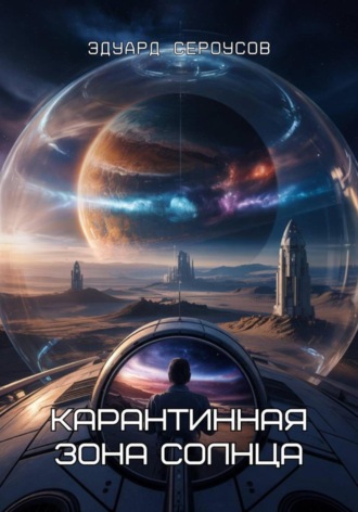 Эдуард Сероусов. Карантинная зона Солнца